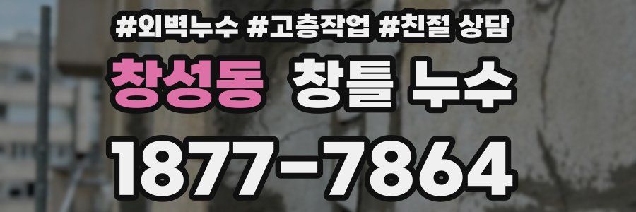 창성동 창틀 누수