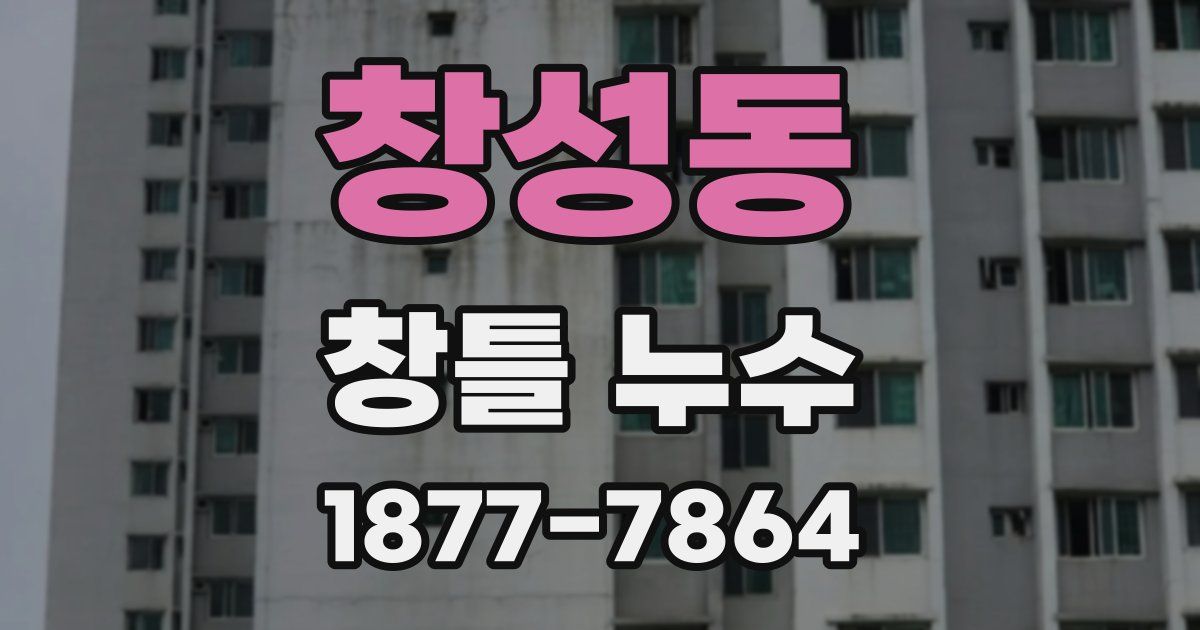 창성동 창틀 누수