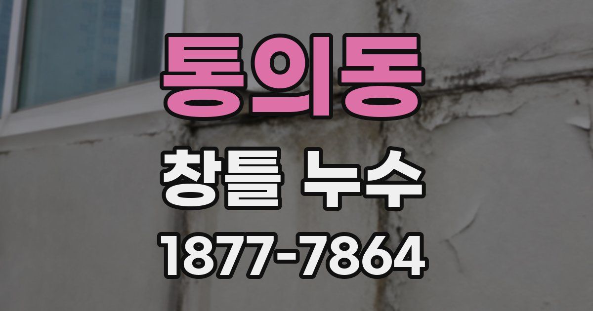 통의동 창틀 누수