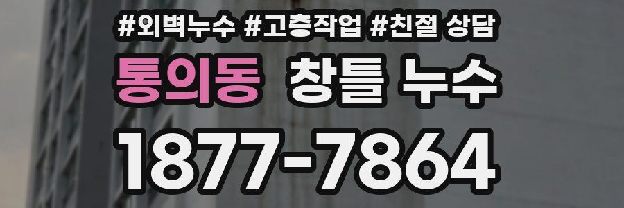 통의동 창틀 누수