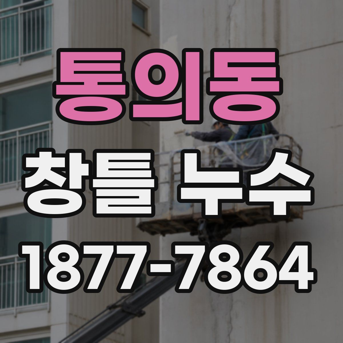 통의동 창틀 누수