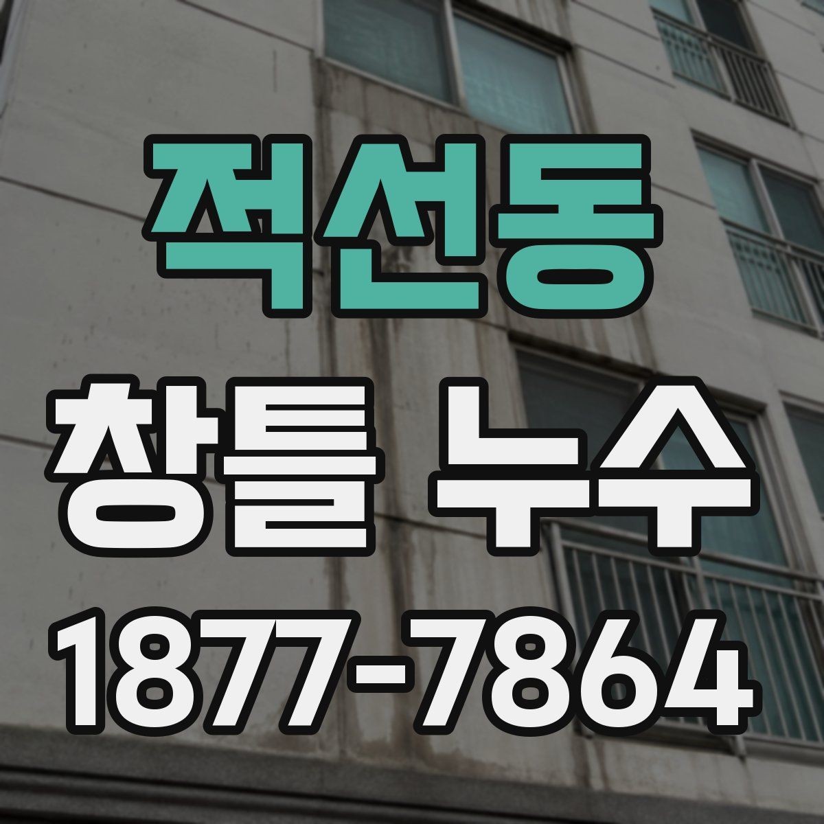 적선동 창틀 누수 관리가 필요한 계절과 점검 시기