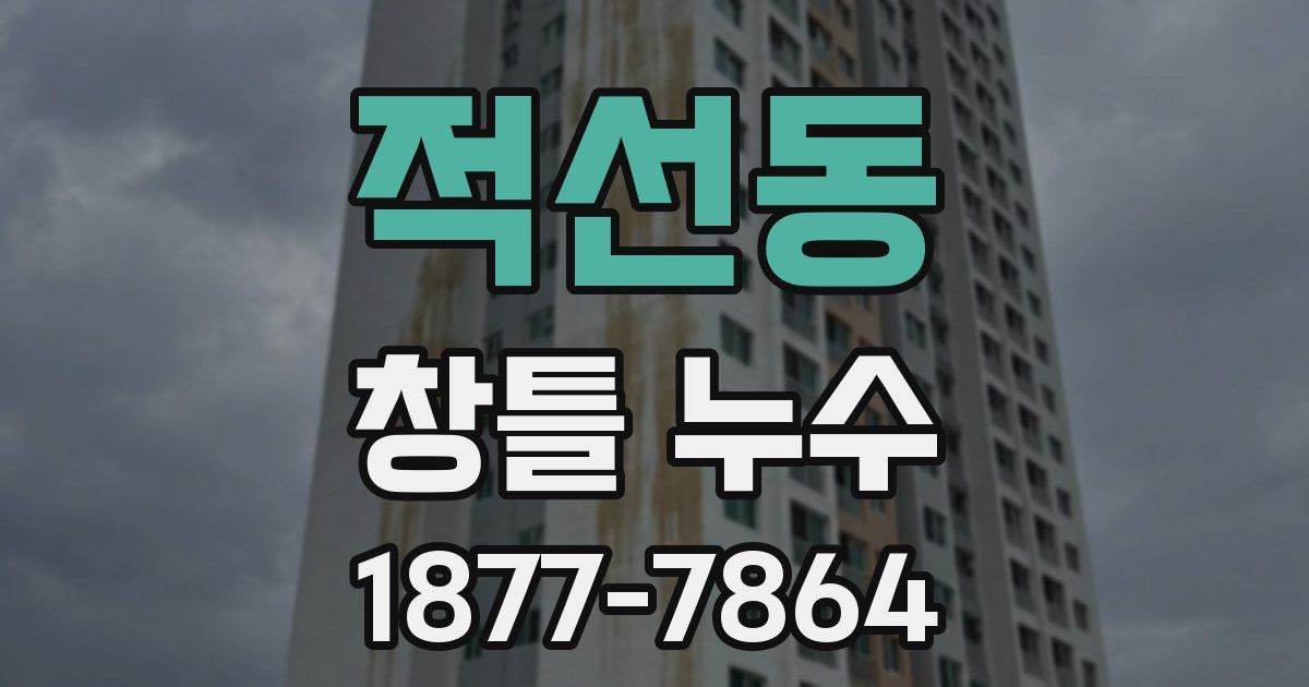 적선동 창틀 누수