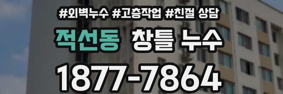 적선동 창틀 누수