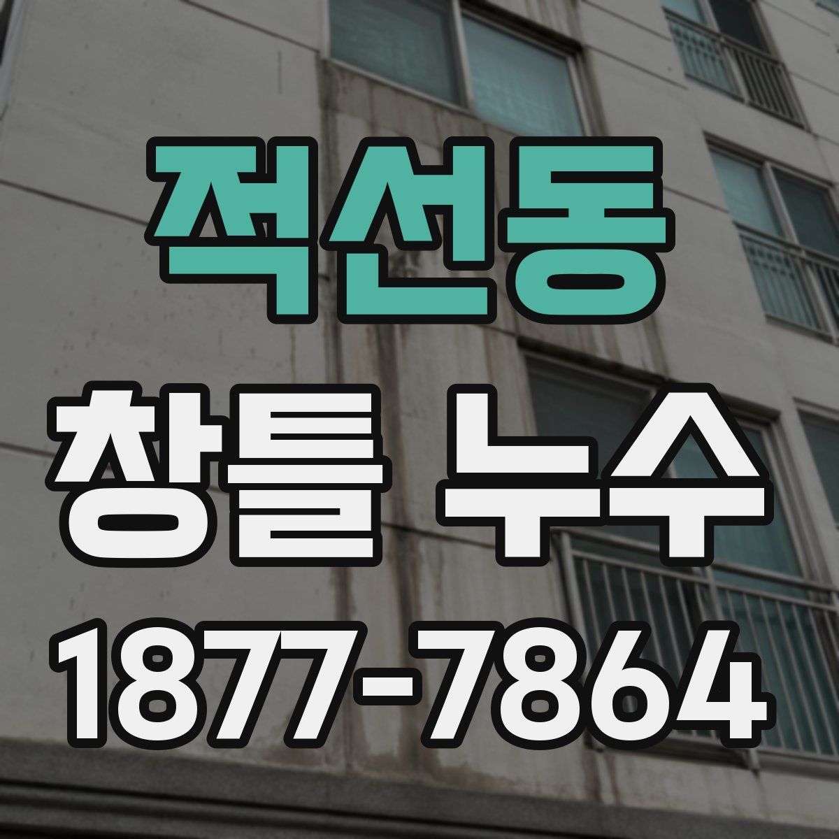적선동 창틀 누수