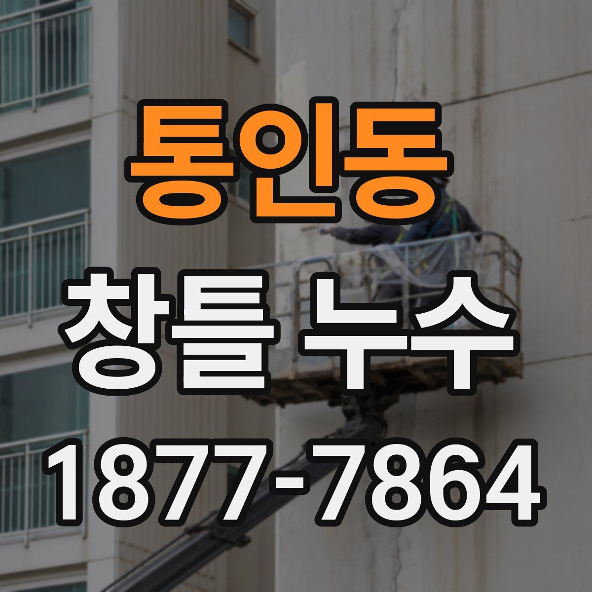 통인동 창틀 누수