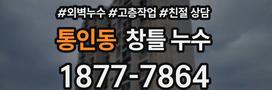 통인동 창틀 누수