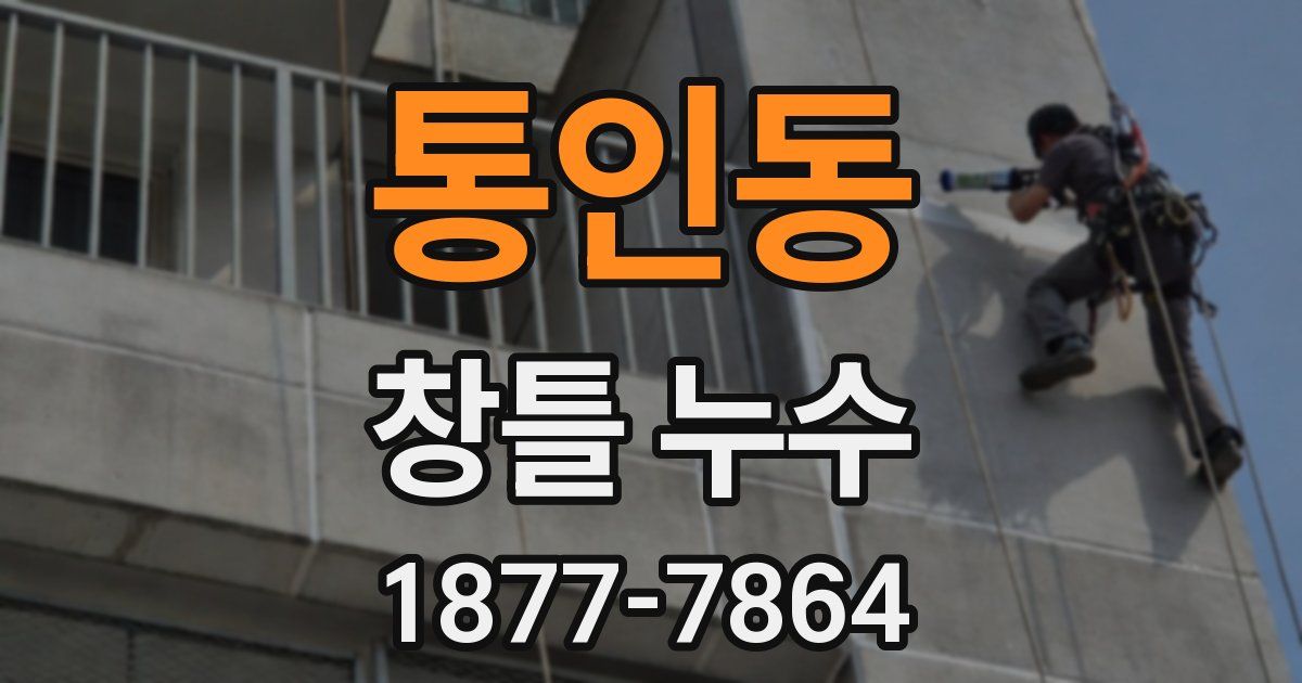 통인동 창틀 누수