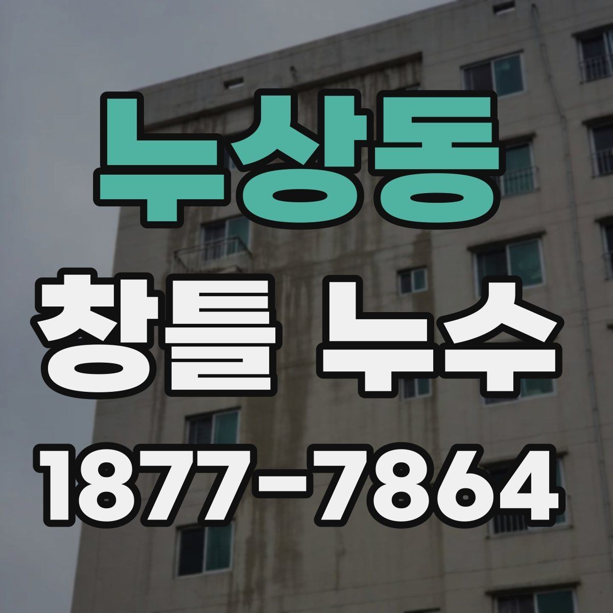 누상동 창틀 누수 공사 전에 비교할 점