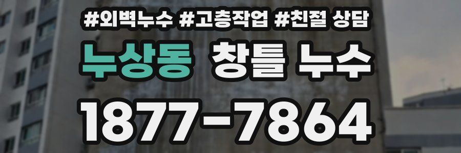 누상동 창틀 누수