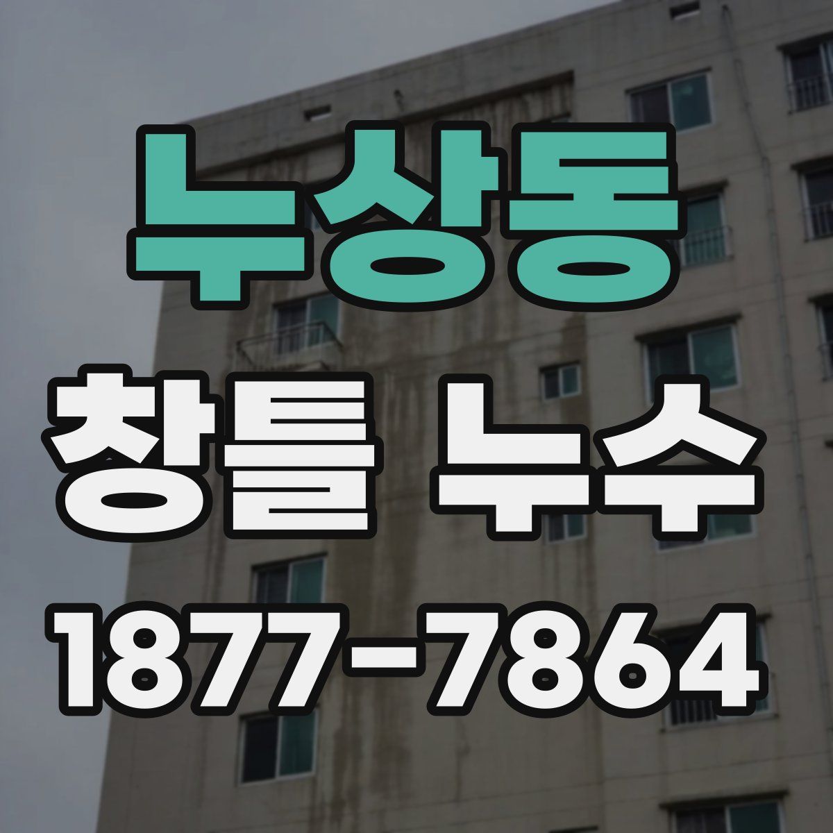 누상동 창틀 누수