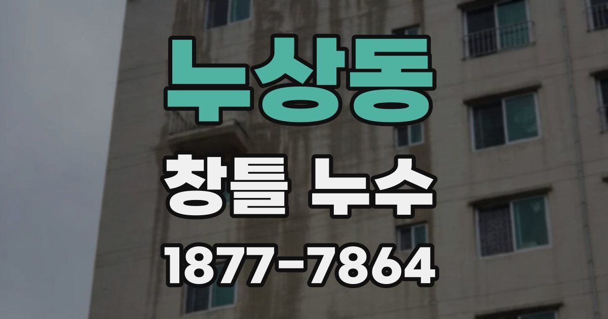 누상동 창틀 누수