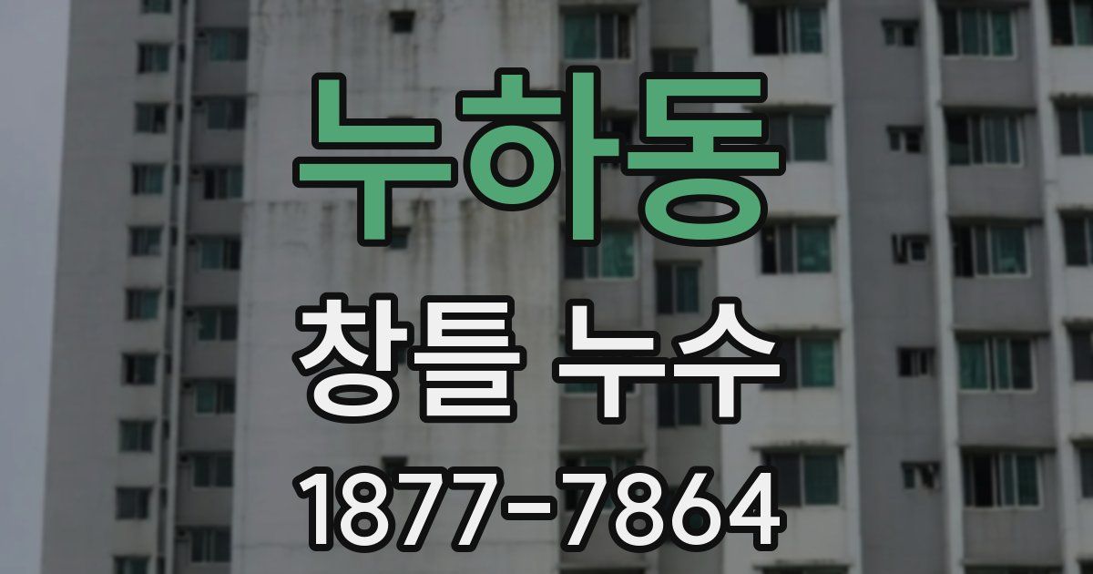 누하동 창틀 누수