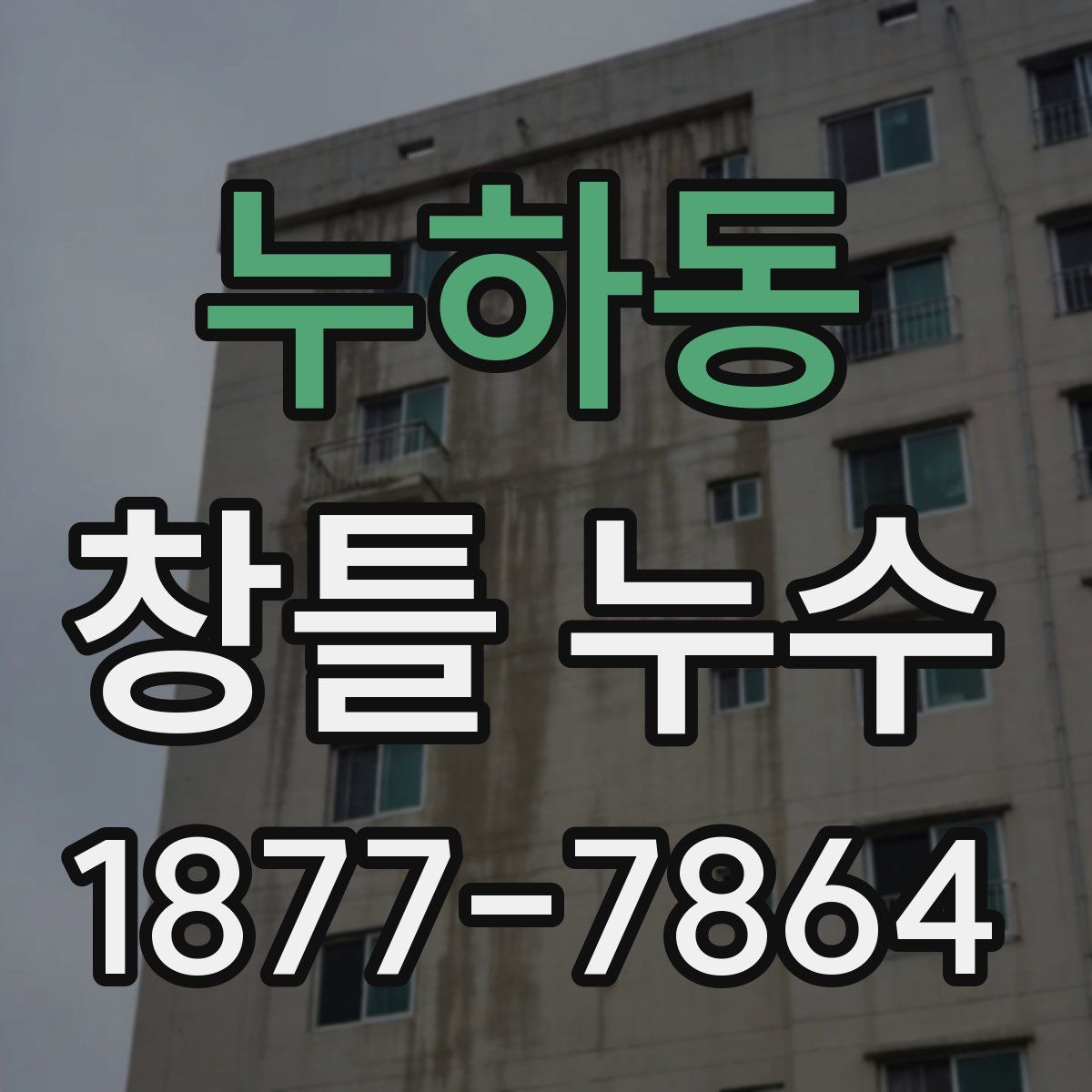 누하동 창틀 누수