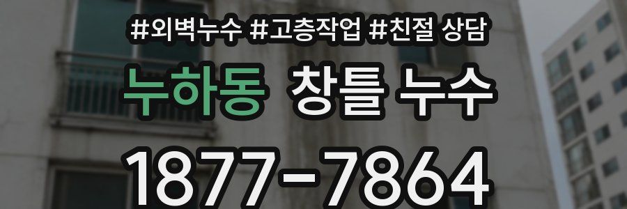 누하동 창틀 누수