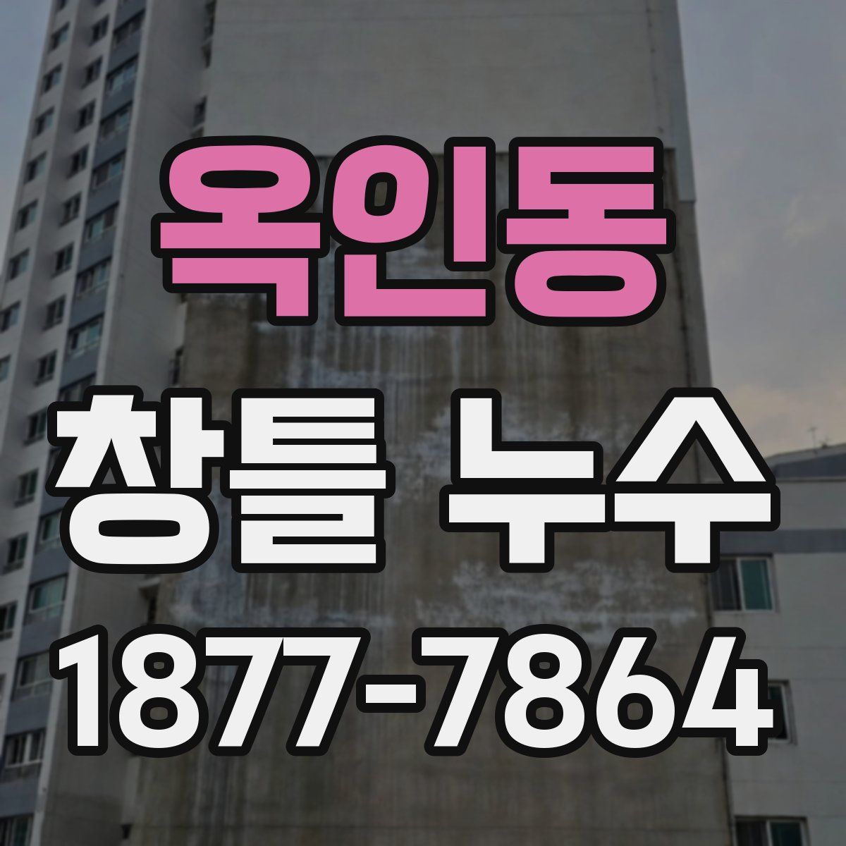 옥인동 창틀 누수