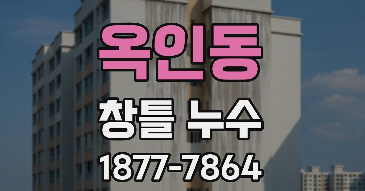 옥인동 창틀 누수