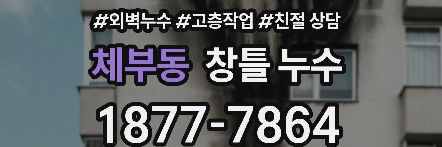 체부동 창틀 누수