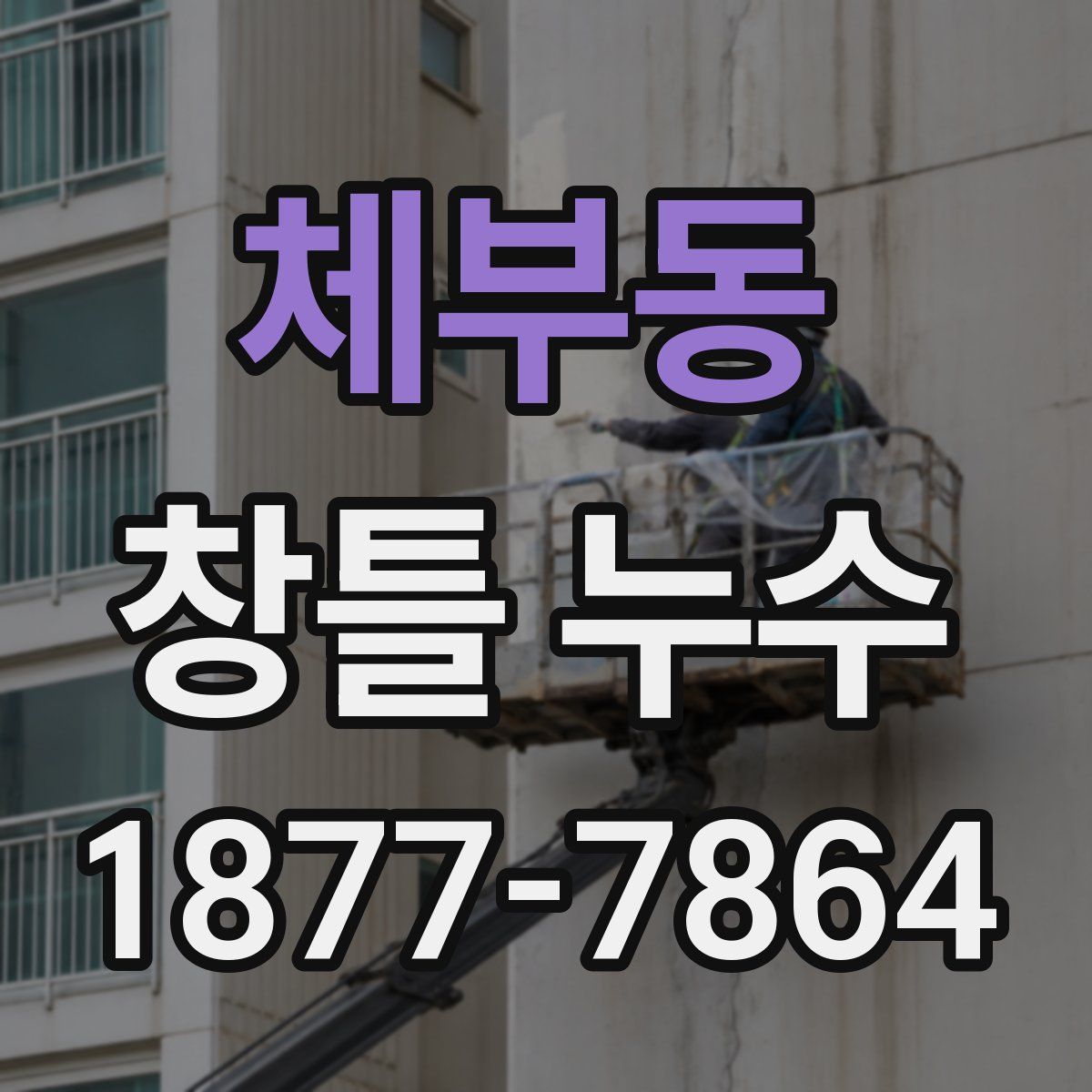 체부동 창틀 누수
