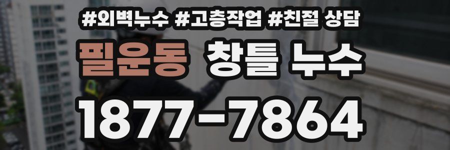 필운동 창틀 누수