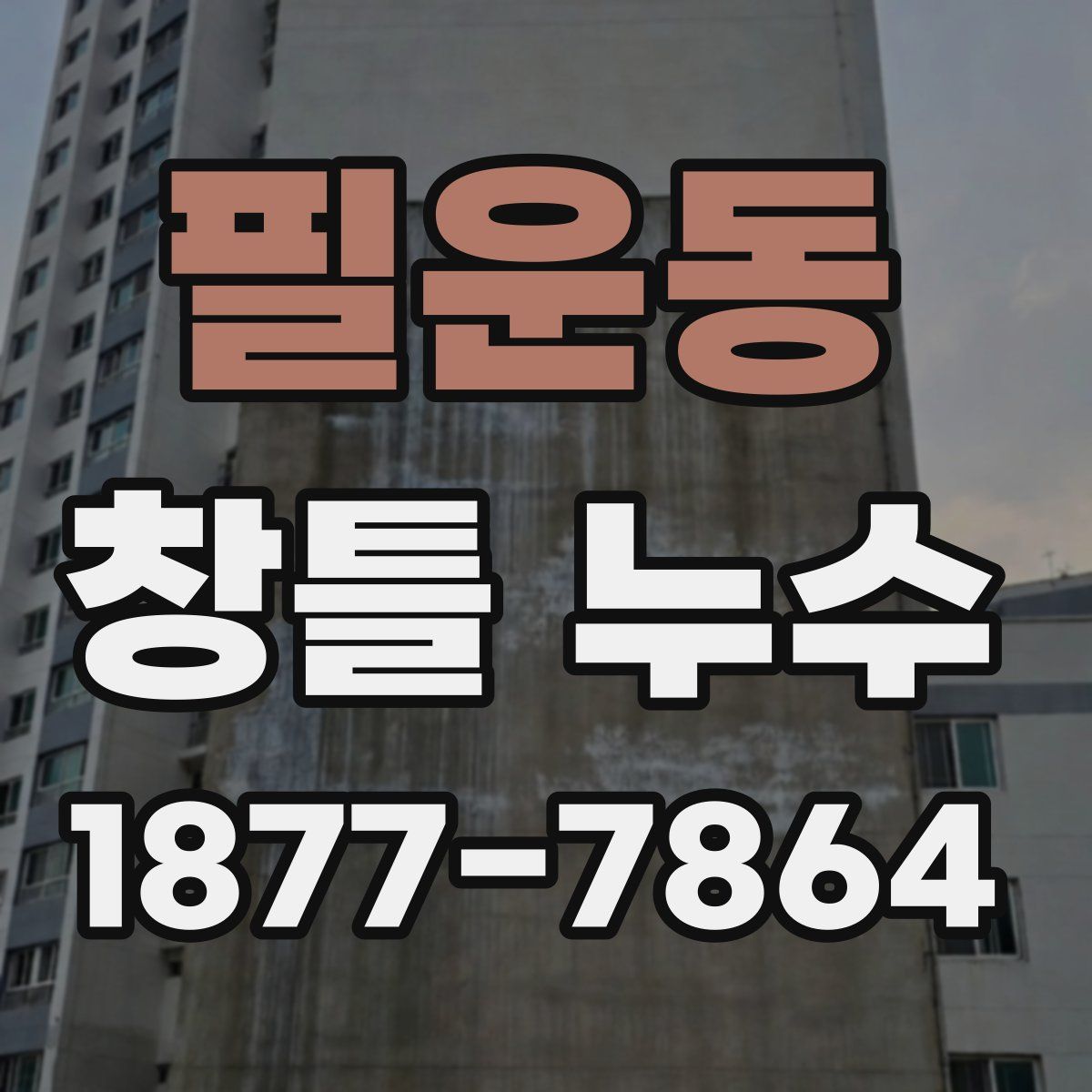 필운동 창틀 누수