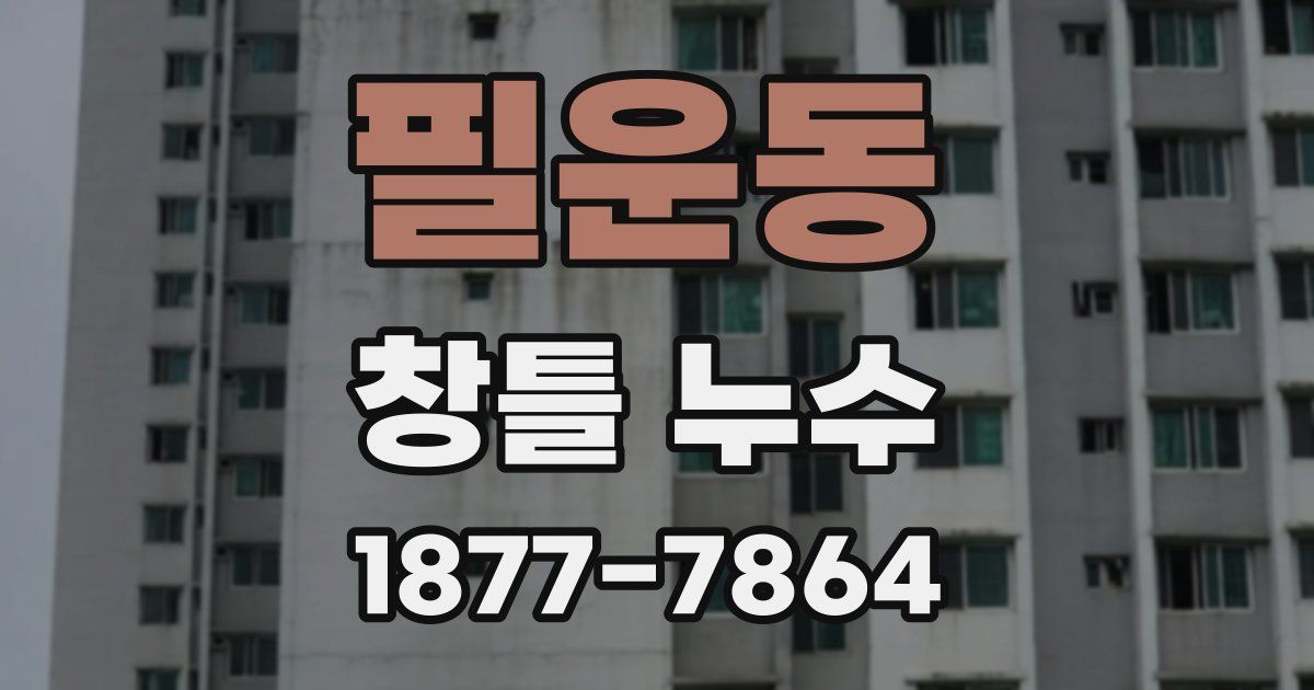 필운동 창틀 누수