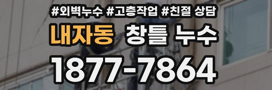 내자동 창틀 누수