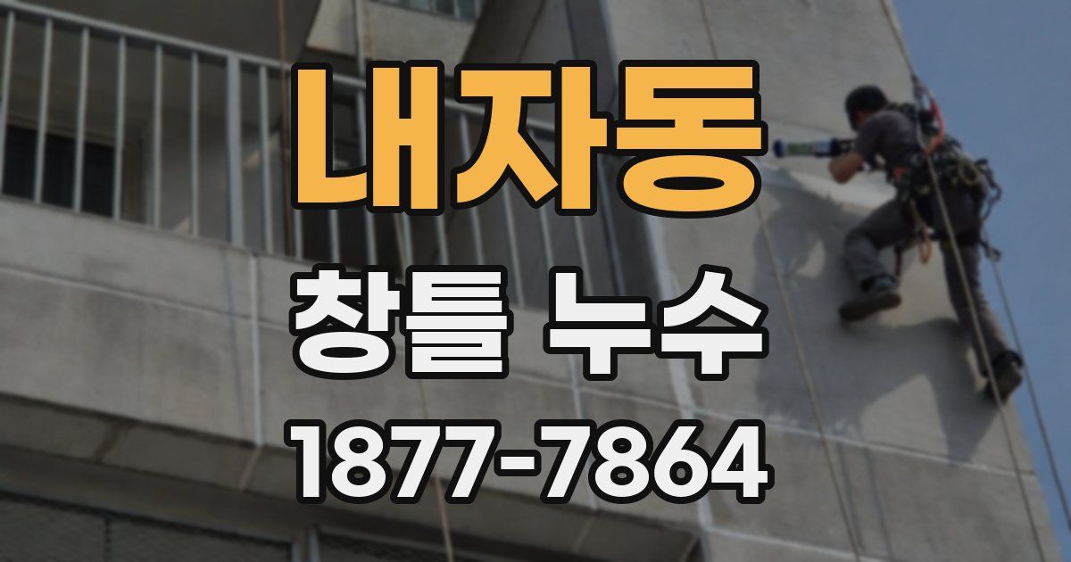 내자동 창틀 누수