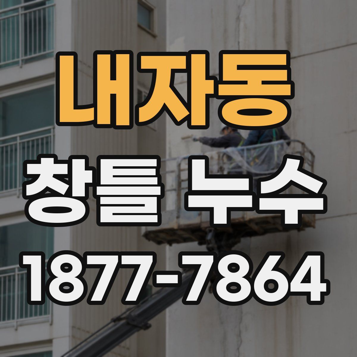 내자동 창틀 누수