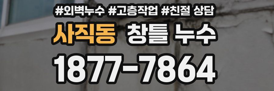 사직동 창틀 누수