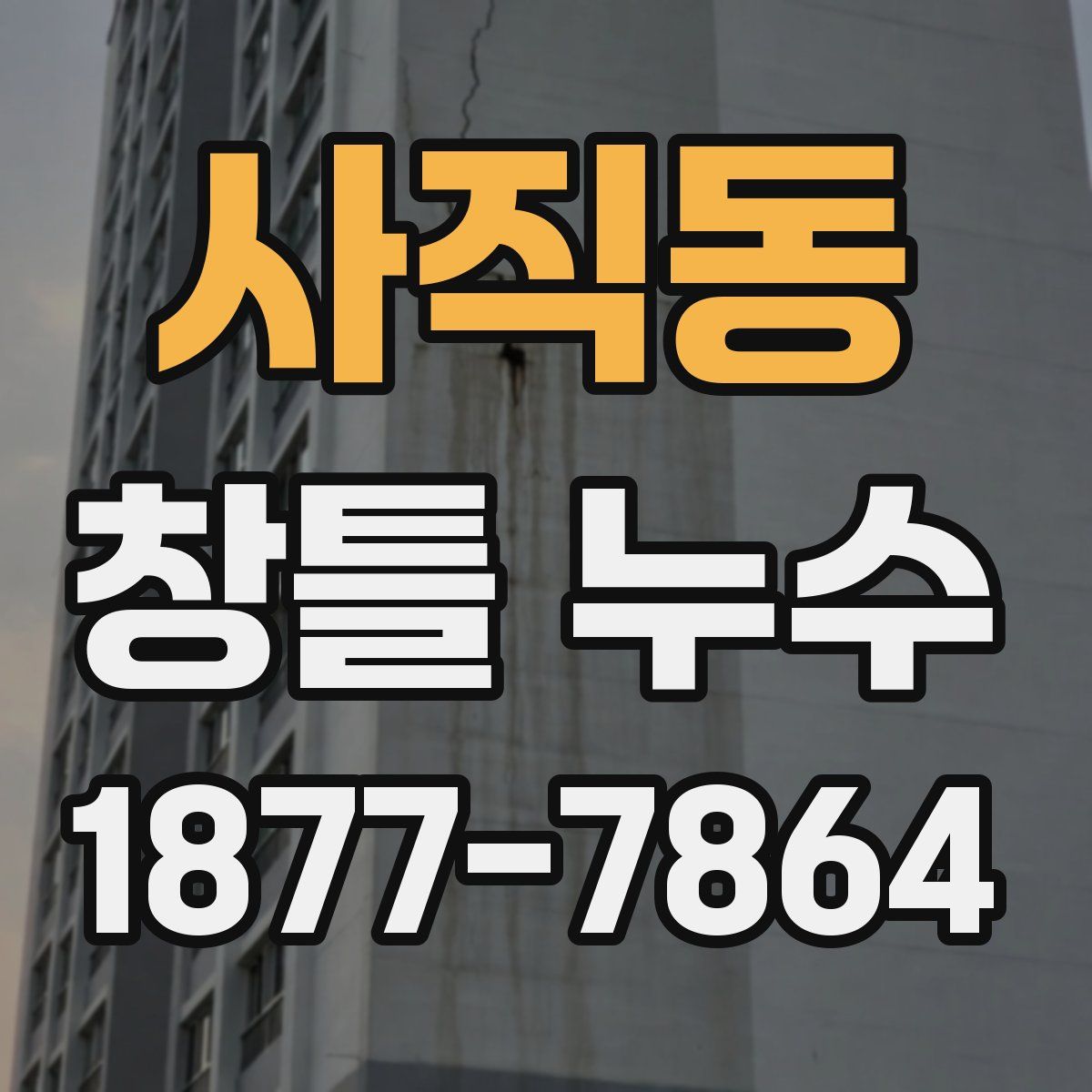 사직동 창틀 누수