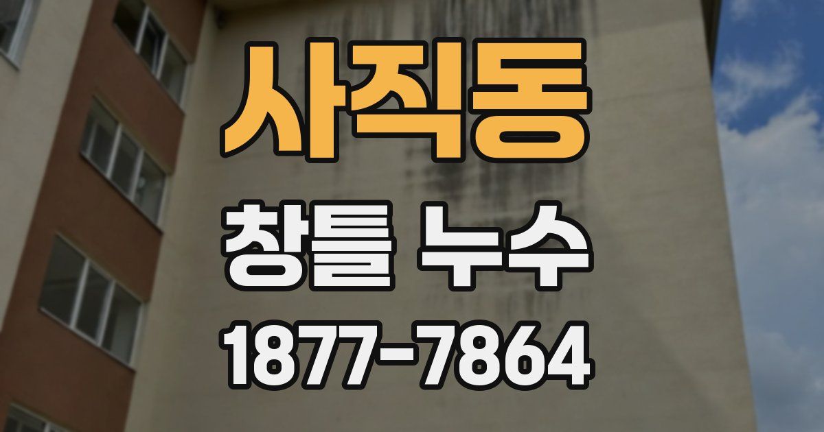 사직동 창틀 누수