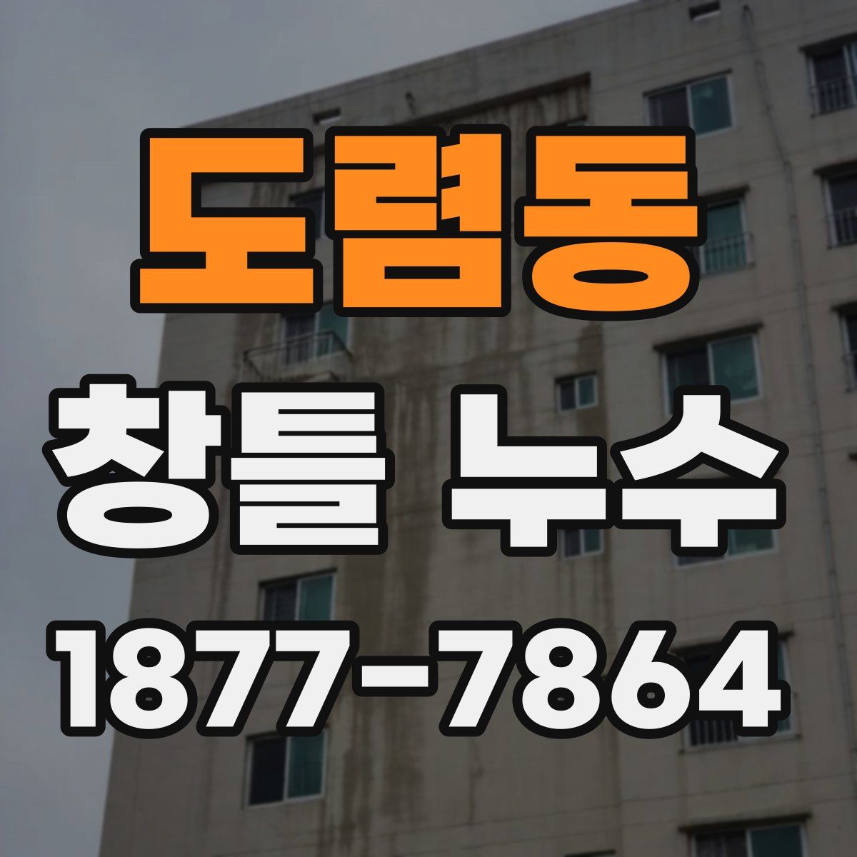 도렴동 창틀 누수