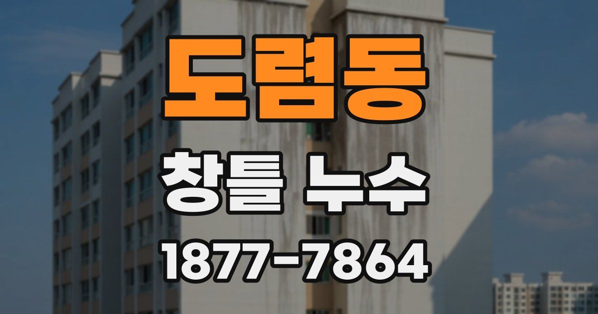 도렴동 창틀 누수