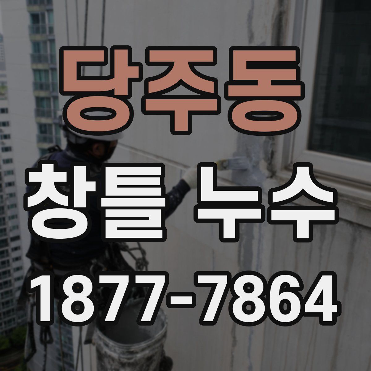 당주동 창틀 누수