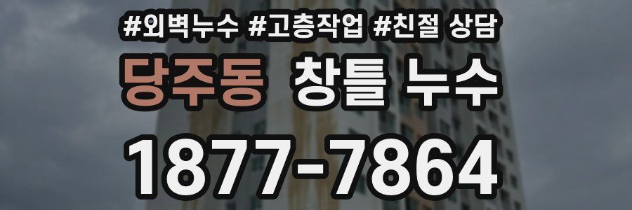 당주동 창틀 누수