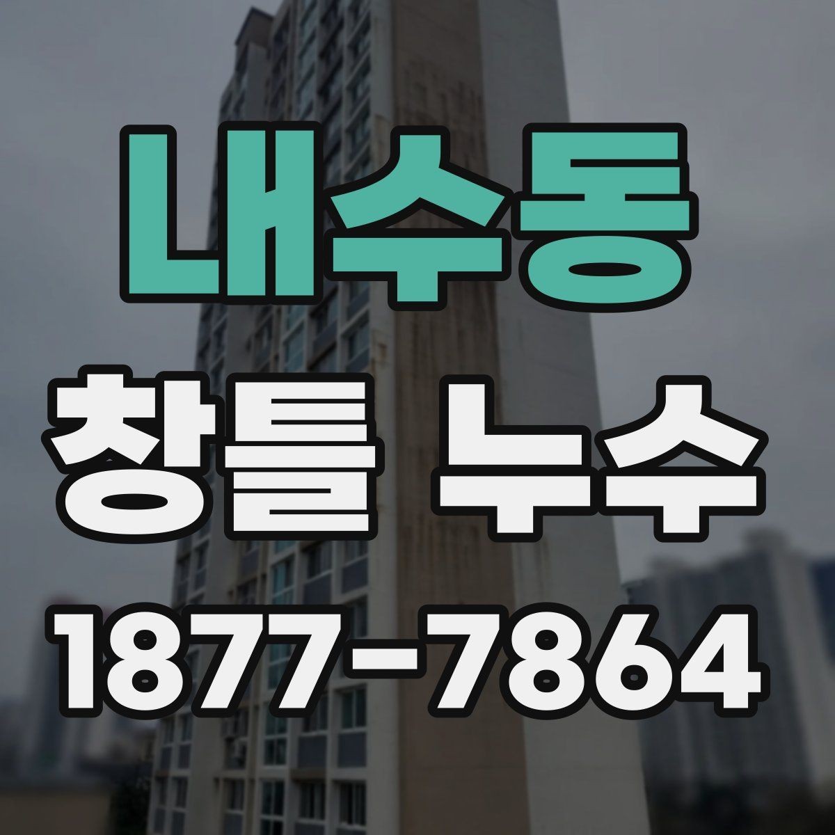 내수동 창틀 누수 발생 시 실내 손상 막는 방법