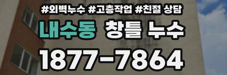 내수동 창틀 누수