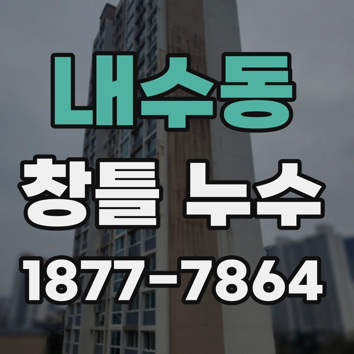 내수동 창틀 누수