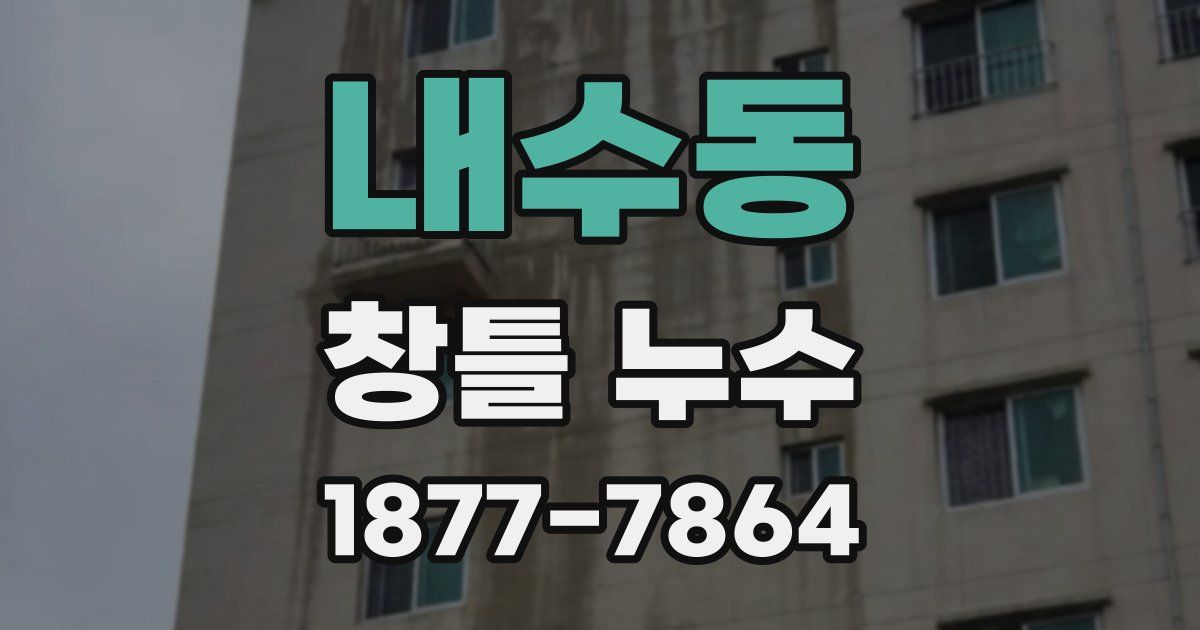 내수동 창틀 누수