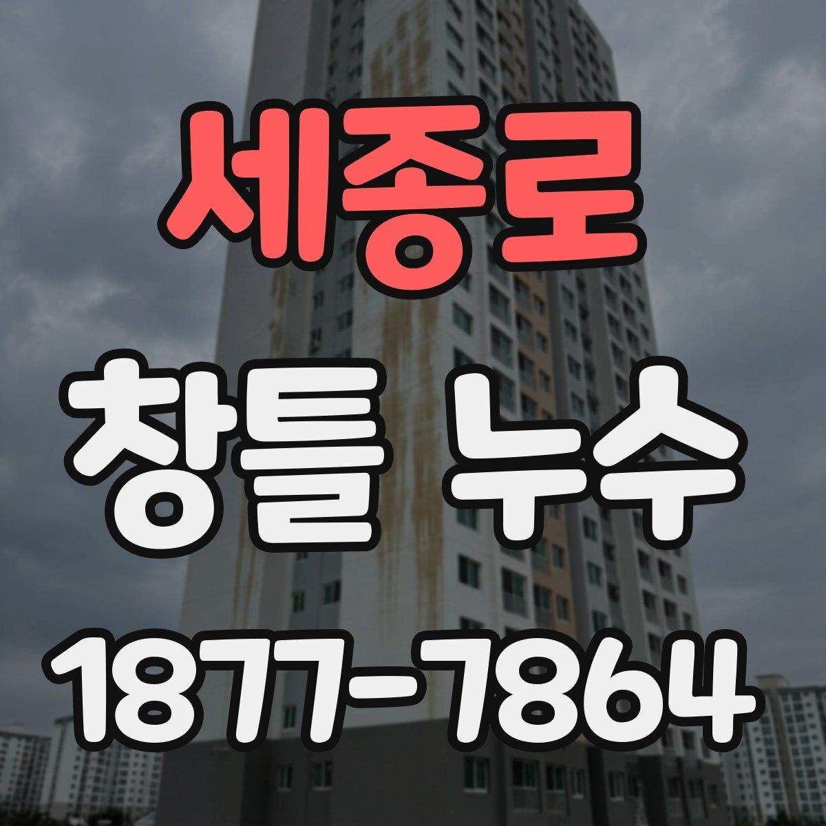세종로 창틀 누수 보수 일정 잡기 전에 확인할 것