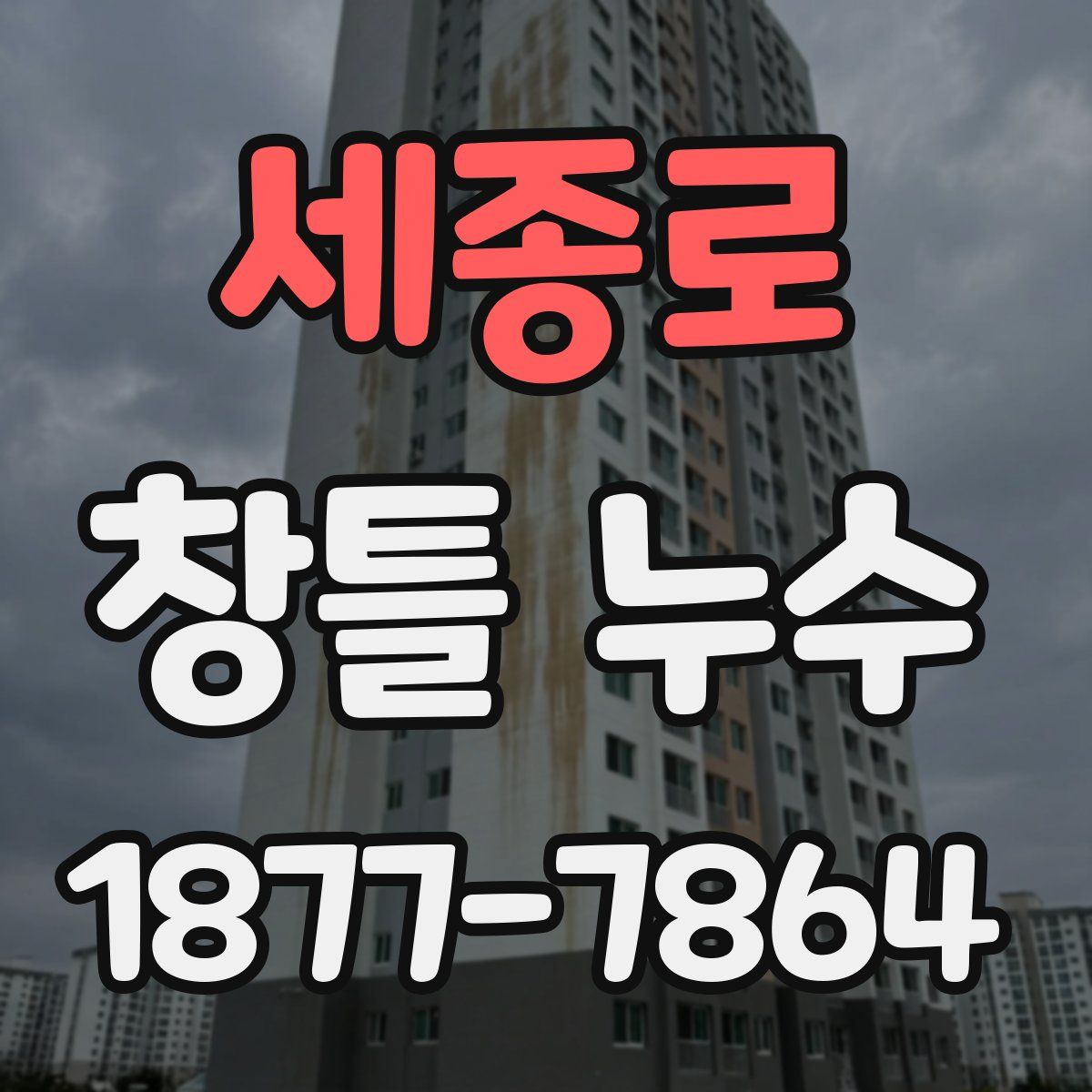 세종로 창틀 누수