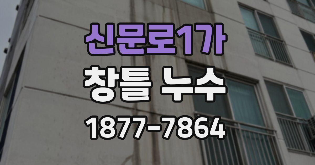 신문로1가 창틀 누수