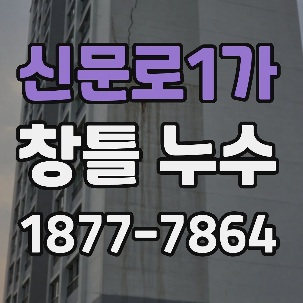 신문로1가 창틀 누수