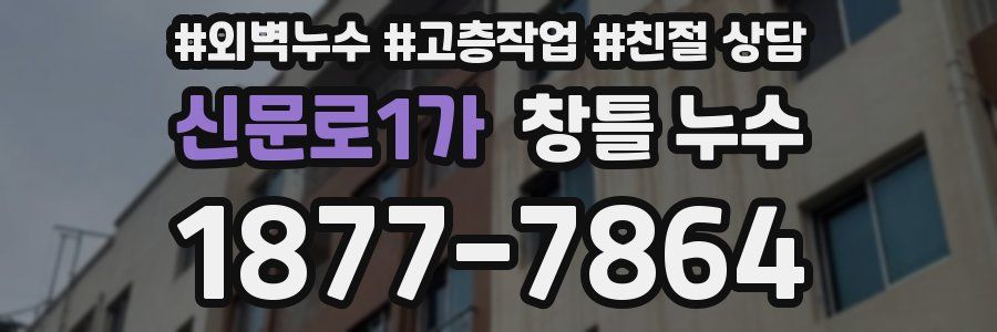 신문로1가 창틀 누수