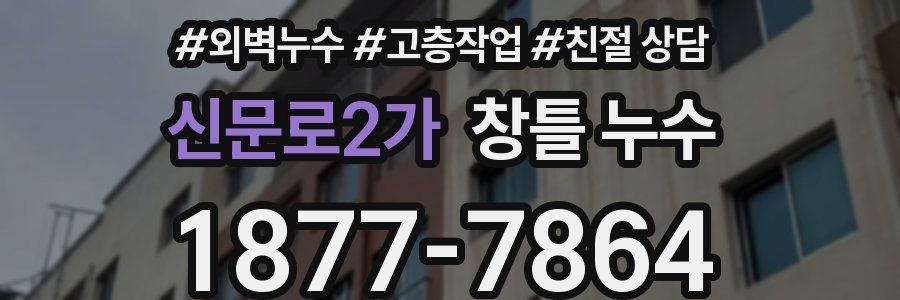 신문로2가 창틀 누수