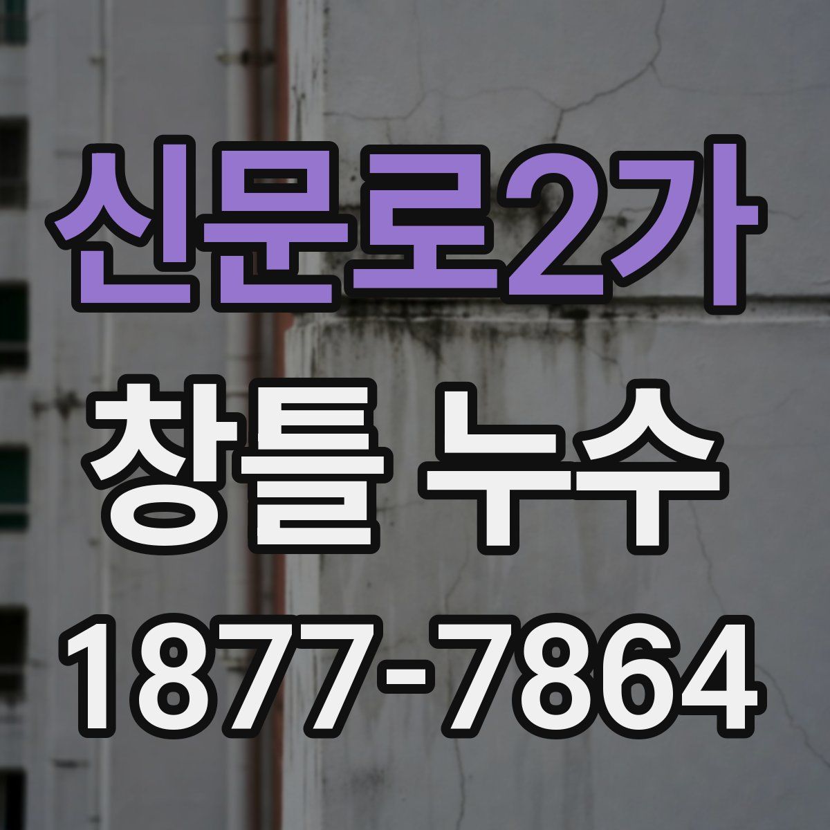 신문로2가 창틀 누수