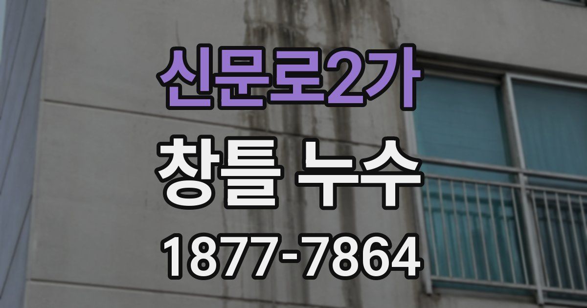 신문로2가 창틀 누수