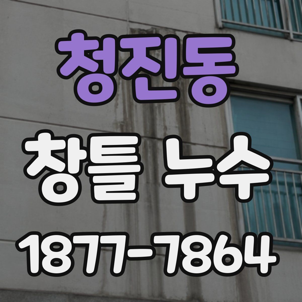 청진동 창틀 누수 원인을 외부에서 찾는 방법