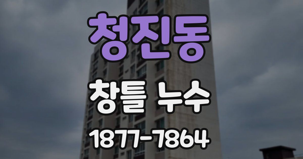 청진동 창틀 누수